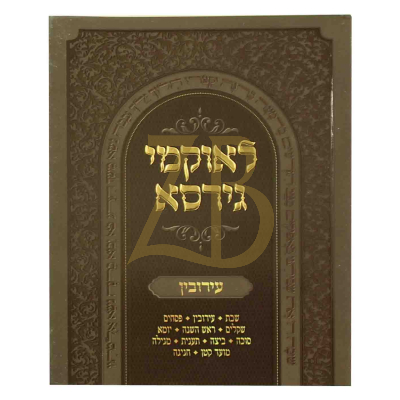 לאוקמי גירסא - עירובין - כ"ר קטן