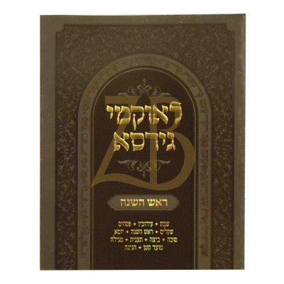 לאוקמי גירסא - ראש השנה - כ"ר קטן