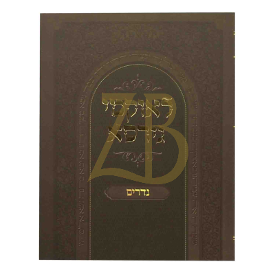 לאוקמי גירסא - נדרים - כ"ר קטן