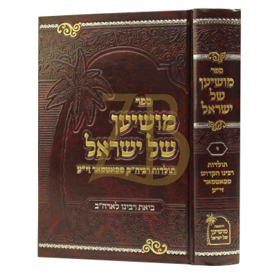 מושיען של ישראל ח"י - סאטמאר