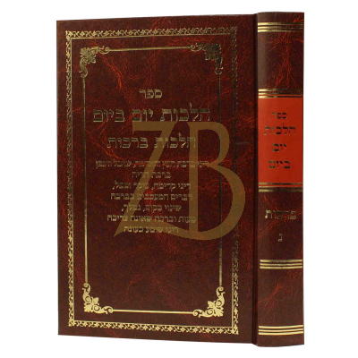 הלכות יום ביום - הלכות ברכות ג