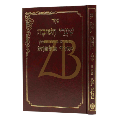 שערי תשובה - עם פירוש יסוד מלכות