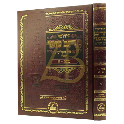 חידושי חתם סופר - מסכת שבת - דפים ב - מז