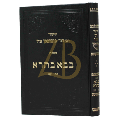 שיעורי רבי דוד פוברסקי - בבא בתרא - ח"ד