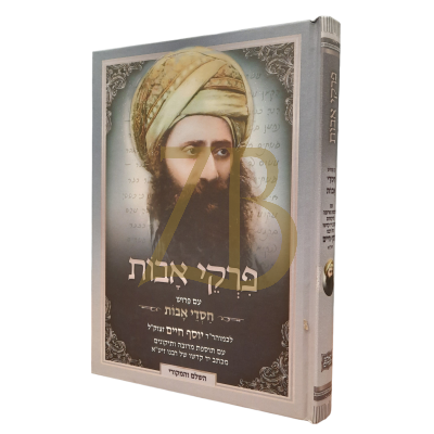פרקי אבות ע"פ חסדי אבות - בן איש חי