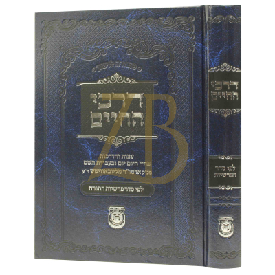 דרכי החיים - לפי סדר הפרשיות - חב"ד