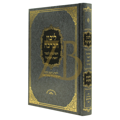 ליבון הברכה - השלמות לספר וזאת הברכה
