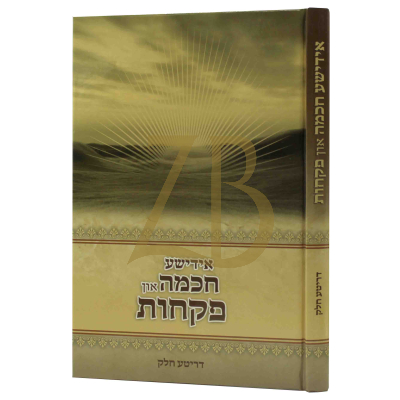 אידישע חכמות און פקחות 3