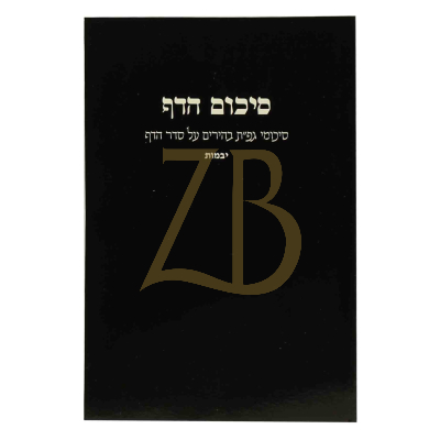 סיכום הדף - יבמות - כ"ר