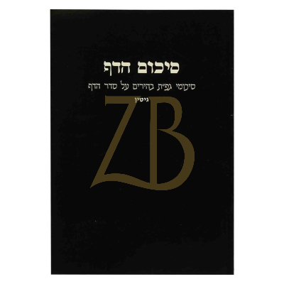 סיכום הדף - גיטין - כ"ר
