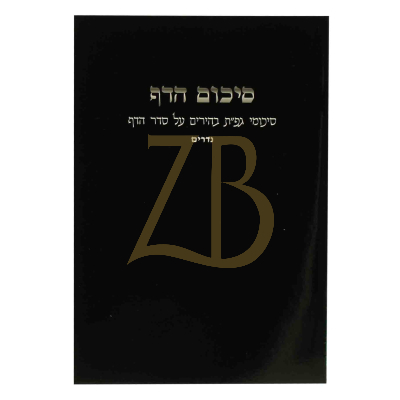 סיכום הדף - נדרים - כ"ר