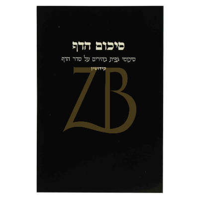 סיכום הדף - קידושין - כ"ר