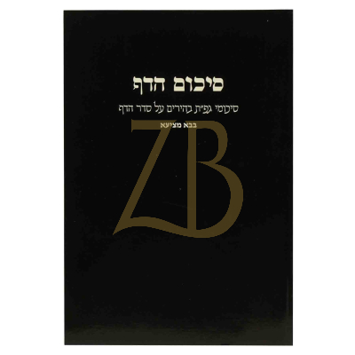 סיכום הדף - בבא מציעא - כ"ר