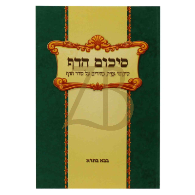 סיכום הדף - בבא בתרא - כ"ר
