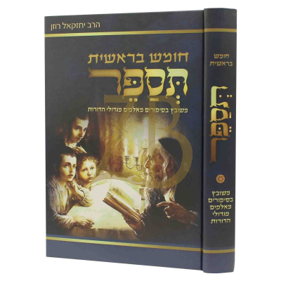 תספר - בראשית - משובץ בסיפורים מגדולי הדורות