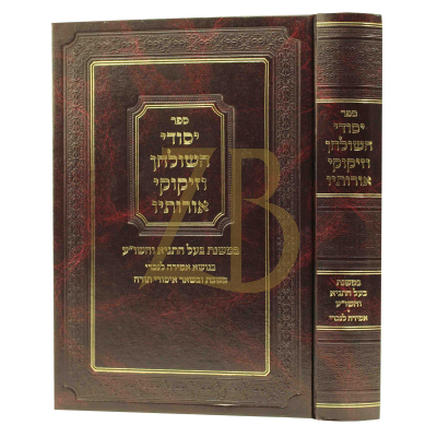 יסודי השולחן וזיקוקי אורותיו א - שו"ע הרב - אמירה לנכרי