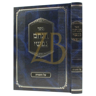 הנחם נפשי - עה"ת - רנ"ד קאץ