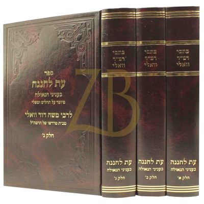 כתבי רמ"ד וואלי - עת לחננה בעניני הגאולה - ג"כ