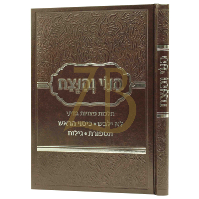 הנוי והנצח - לא ילבש - כיסוי הראש - תספורת וגילוח
