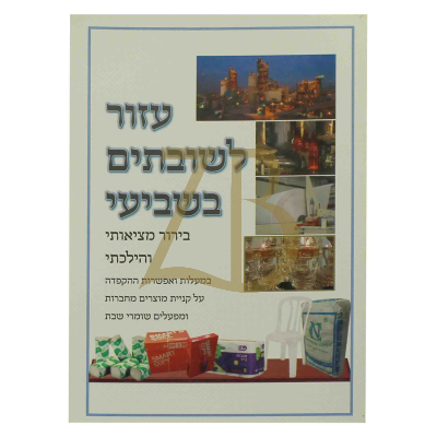 עזור לשובתים בשביעי - בירור מציאותי והלכתי - כ"ר