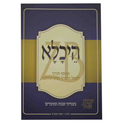 היכלא - ח"ז - מאסף תורני בענייני שבת ומועדים - כ"ר