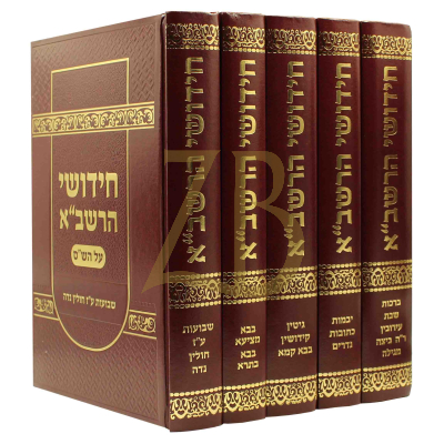 חידושי הרשב"א - ה"כ - יריד הספרים