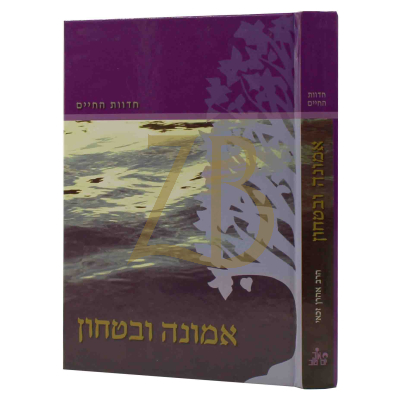 חדוות החיים - אמונה ובטחון - הרב זכאי