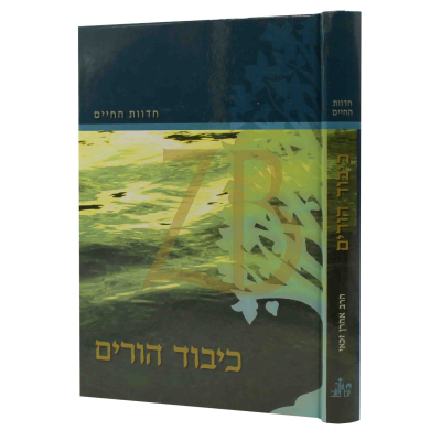 חדוות החיים - כיבוד הורים - הרב זכאי
