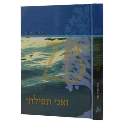 חדוות החיים - ואני תפילתי - הרב זכאי