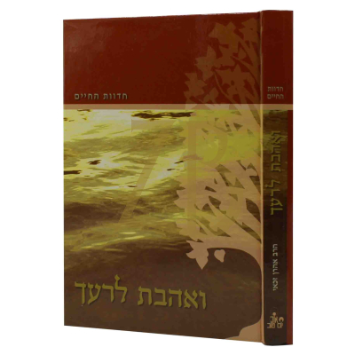חדוות החיים - ואהבת לרעך - הרב זכאי