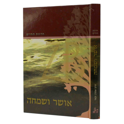 חדוות החיים - אושר ושמחה - הרב זכאי