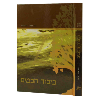 חדוות החיים - כיבוד חכמים - הרב זכאי