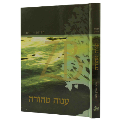 חדוות החיים - ענוה טהורה - הרב זכאי