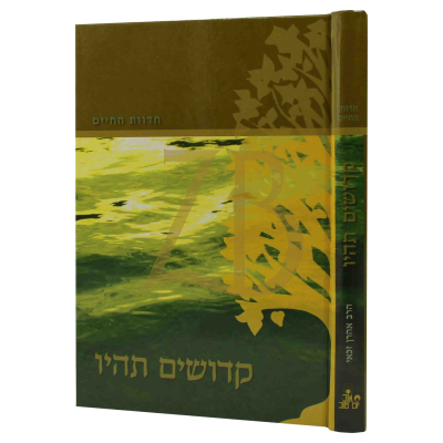 חדוות החיים - קדושים תהיו - הרב זכאי