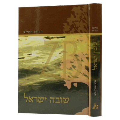 חדוות החיים - שובה ישראל - הרב זכאי