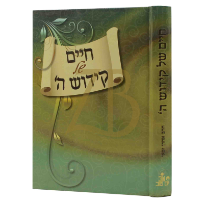 חיים של קידוש ה' - הרב זכאי