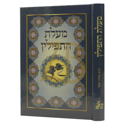 מעלת התפילין - הרב זכאי