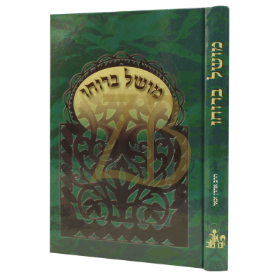 מושל ברוחו - הרב זכאי