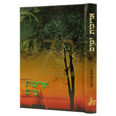 אריכות ימים - הרב זכאי