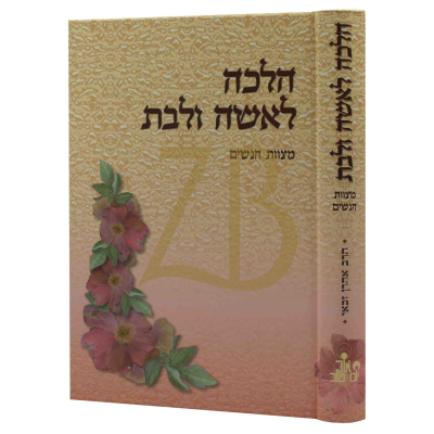 הלכה לאשה ולבת - מצוות הנשים - הרב זכאי