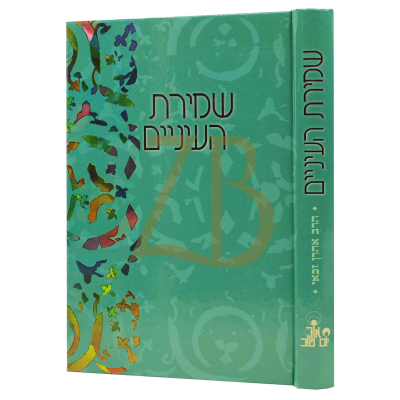 שמירת העיניים - הרב זכאי