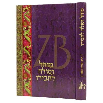 מוחל וסולח לחבירו - הרב זכאי