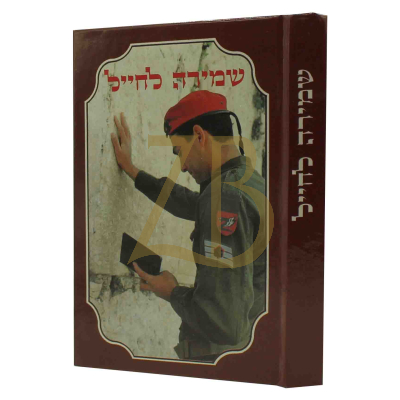 שמירה לחייל - הרב זכאי