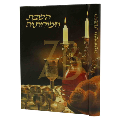 השבת וזמירותיה - הרב זכאי