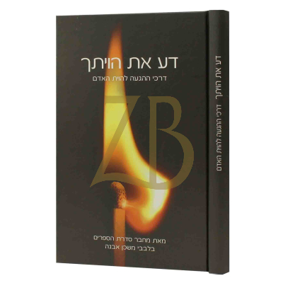 דע את הויתך - דרכי ההגעה להיות האדם