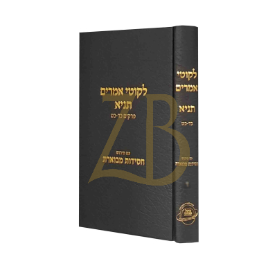 לקוטי אמרים תניא - ע"פ חסידות מבוארת ח"ה