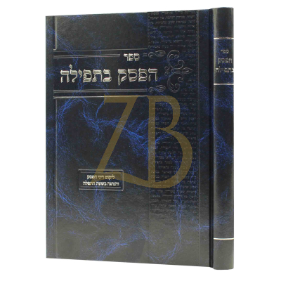הפסק בתפילה