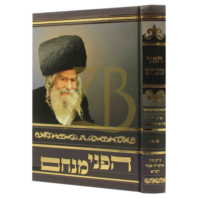 הפני מנחם - פרקי חייו ח"ב - בין אדם לחבירו