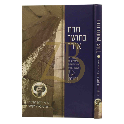 וזרח בחושך אורך - תולדות הג"ר זרח ראובן ברוורמן