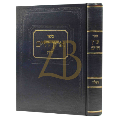 ארץ חיים - עמ"ס חולין